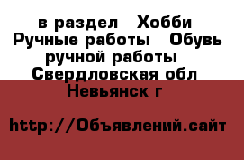  в раздел : Хобби. Ручные работы » Обувь ручной работы . Свердловская обл.,Невьянск г.